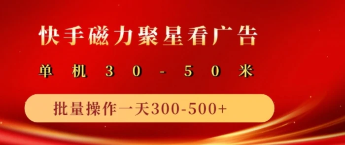 快手磁力聚星最新自撸玩法，轻松日入多张| 网创圈