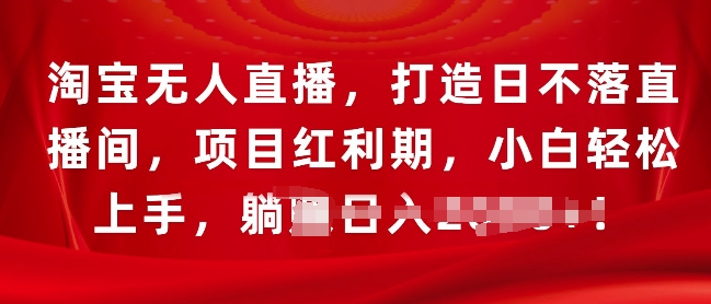 淘宝无人直播，打造日不落直播间，项目红利期，小白轻松上手| 网创圈
