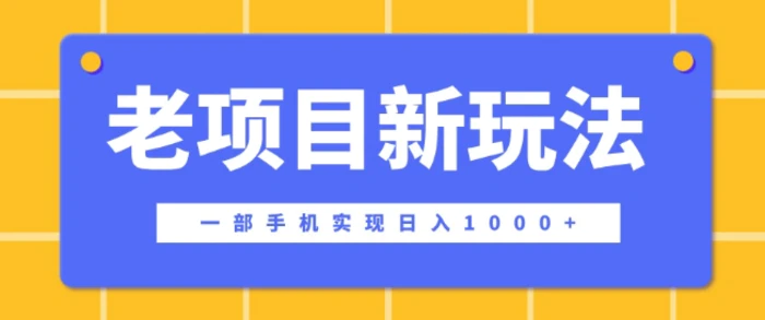 老项目新玩法，一部手机实现日入多张，在这个平台卖天涯神贴才是最正确的选择| 网创圈
