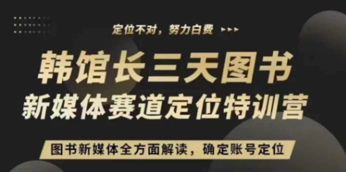 3天图书新媒体定位训练营，三天直播课，全方面解读，确定账号定位| 网创圈