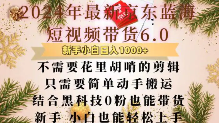 最新京东蓝海短视频带货6.0.不需要花里胡哨的剪辑只需要简单动手搬运结合黑科技0粉也能带货| 网创圈