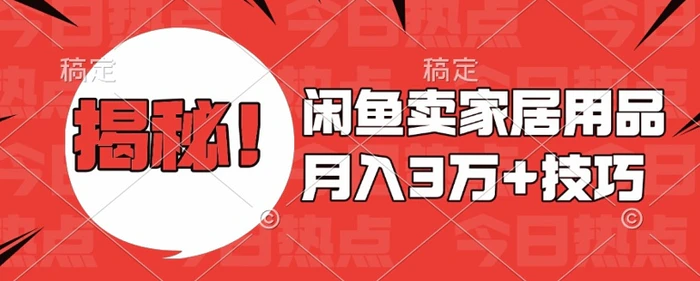 闲鱼卖家居用品月入过W+最新技巧闲鱼最新零基础教学，新手当天上手【揭秘】| 网创圈