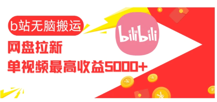 视频无脑搬运b站网盘拉新，单视频最高收益5k+【揭秘】| 网创圈