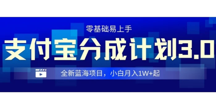 全新支付宝分成计划3.0，0门槛，全程实操，小白单号月入1W+起| 网创圈