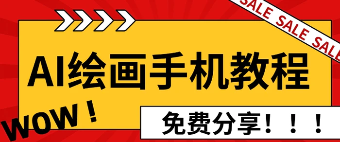 AI绘画手机版使用教程，闭眼入画，让你轻松入门!| 网创圈