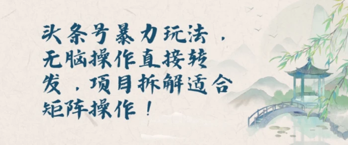 头条号暴力玩法，无脑操作直接转发，项目拆解适合矩阵操作!| 副业网