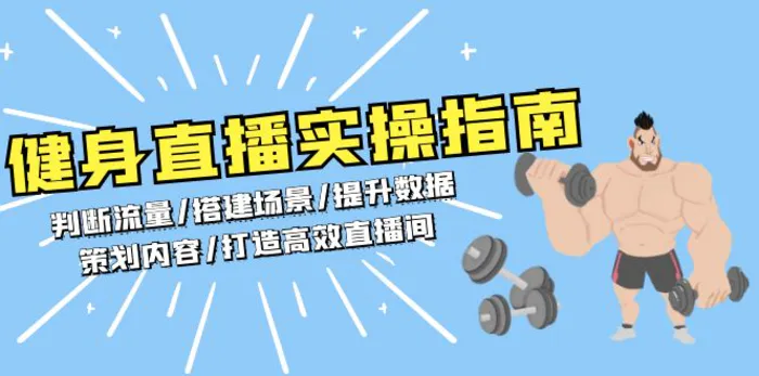 （13545期）健身直播实操指南：判断流量/搭建场景/提升数据/策划内容/打造高效直播间| 网创圈