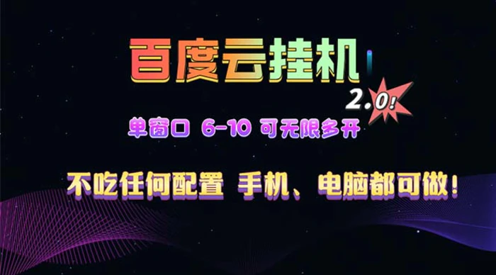 （13553期）百度云机2.0最新玩法，单机日收入500+，小白也可轻松上手！！！| 网创圈