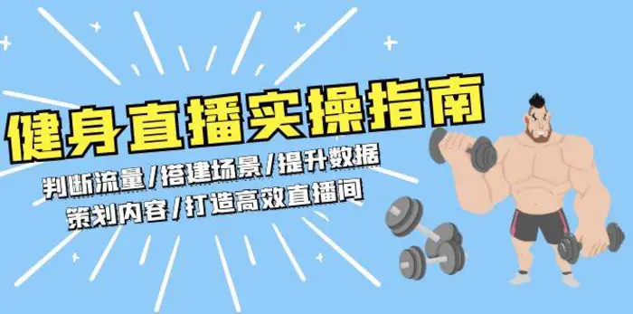健身直播实操指南：判断流量/搭建场景/提升数据/策划内容/打造高效直播间| 网创圈