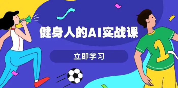 健身人的AI实战课，7天从0到1提升效率，快速入门AI，掌握爆款内容| 网创圈
