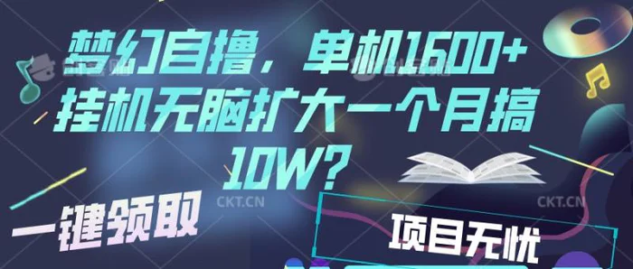 梦幻挂机自撸金，单机1600+超稳定收益，一天见收益，直接扩大| 网创圈