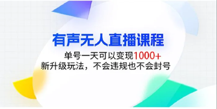 有声无人直播课程，单号一天可以变现1000+，新升级玩法，不会违规也不会封号| 副业网