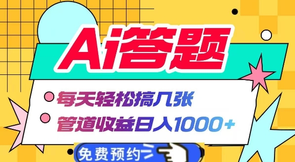 Ai答题全自动运行，每天轻松搞几张，管道收益日入多张| 网创圈