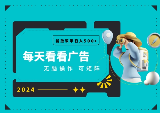 看广告就能单机日入50+ 批量操作月入1W+| 网创圈