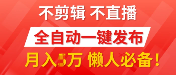 我出视频你来发，不剪辑，不直播，全自动一键代发，个位数播放都有收益，懒人必备!| 网创圈