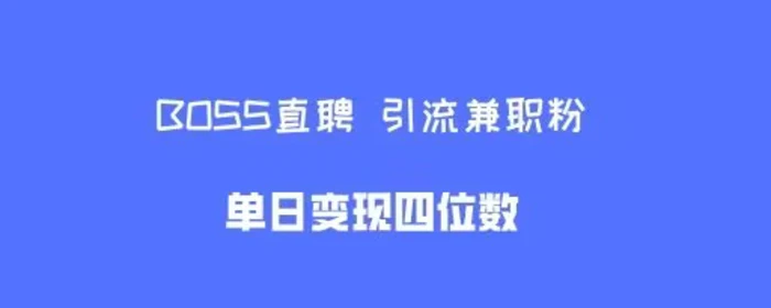 boss直聘引流兼职粉，单日变现四位数| 网创圈