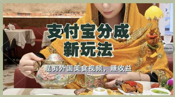 支付宝生活号新玩法，利用外国美食视频混剪，视频制作简单，新手小白，也能轻松月入过万| 网创圈
