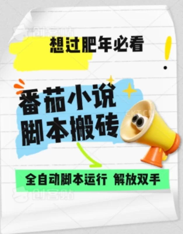 番茄小说无脑搬，全自动脚本，可矩阵| 副业网