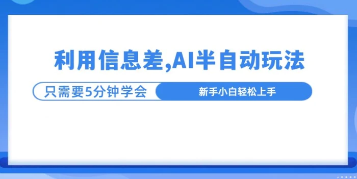 利用信息差，AI半自动玩法，一天收入三位数?| 网创圈