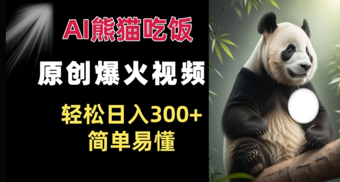 Ai熊猫吃饭爆火视频 原创作品 轻松日入300+  简单易懂| 网创圈