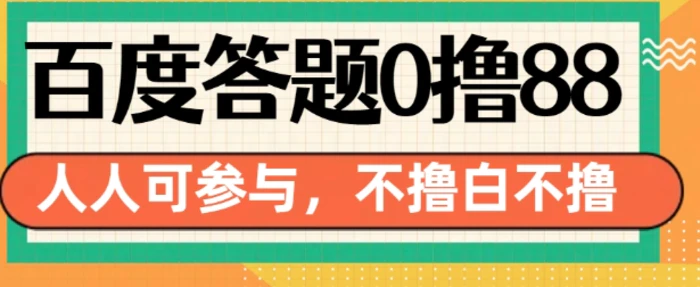 百度答题0撸88，人人都可，不撸白不撸【揭秘】| 网创圈