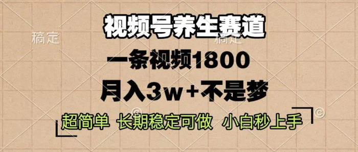 （13564期）视频号养生赛道，一条视频1800，超简单，长期稳定可做，月入3w+不是梦| 副业网