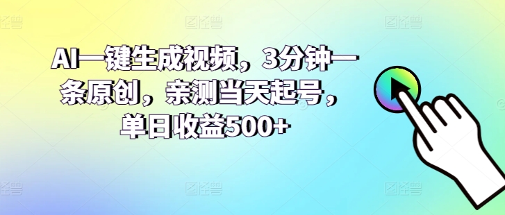 AI一键生成视频，3分钟一条原创，亲测当天起号，单日收益500+| 网创圈
