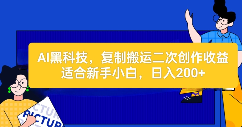 AI黑科技：复制搬运二创文章做收益，适合新手小白操作| 网创圈