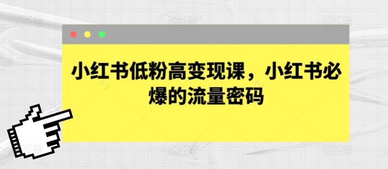 小红书低粉高变现课，小红书必爆的流量密码| 网创圈