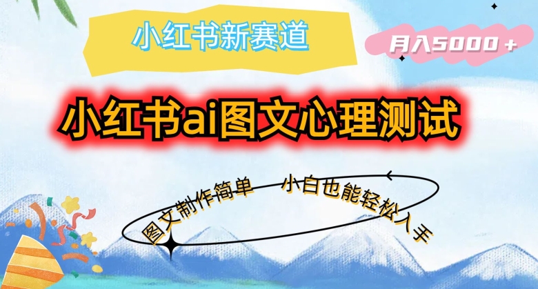 小红书ai图文心理测试新玩法，图文制作简单，小白也能轻松入手，月入5000+| 网创圈