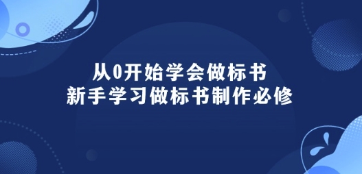 从0开始学会做标书：新手学习做标书制作必修(95节课)| 网创圈