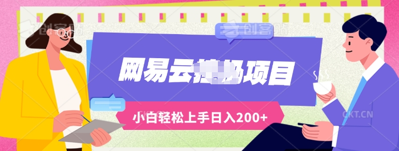 最新蓝海网易云推出的云梯计划运用AI制作原创音乐全自动挂机，轻松日入200+| 网创圈