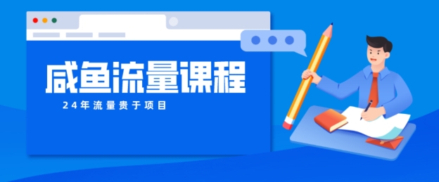咸鱼如何做出爆款商品，如何做活账号的店铺权重以及如何引流到私域| 网创圈