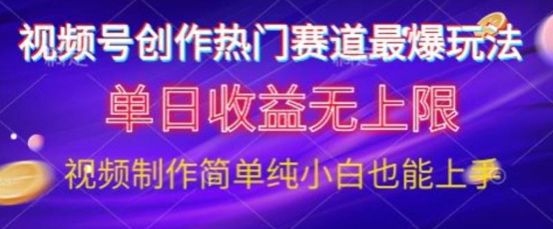 视频号原创娱乐赛道最爆玩法，单日收益无上限，视频制作简单，小白也能轻松上手| 网创圈