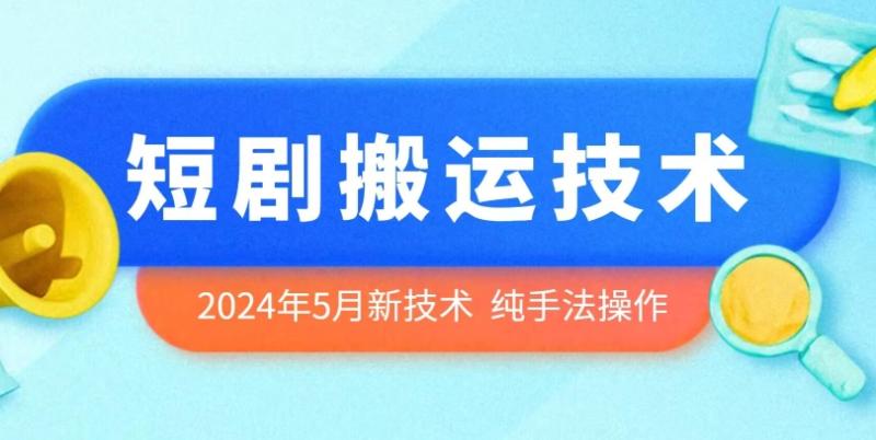 2024年5月最新的短剧搬运技术，纯手法技术操作【揭秘】| 网创圈