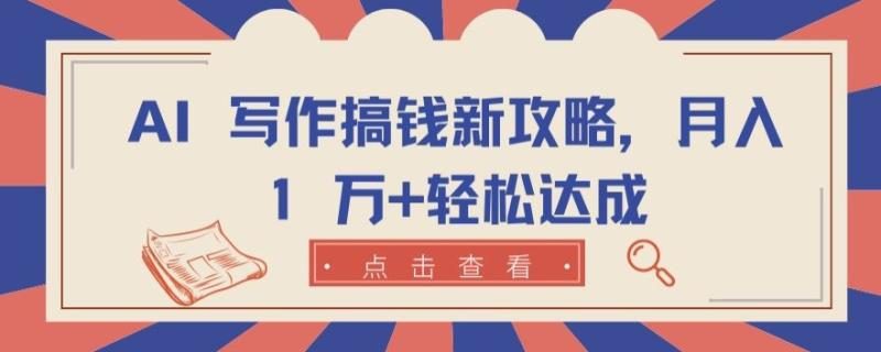 AI 写作搞钱新攻略，月入 1 万+轻松达成【揭秘】| 网创圈
