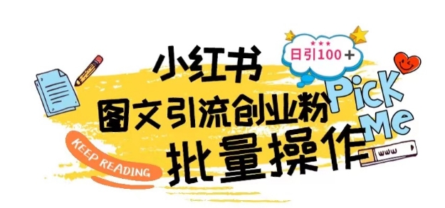 最新小红书批量图文引流技术，日引100+创业粉【揭秘】| 网创圈