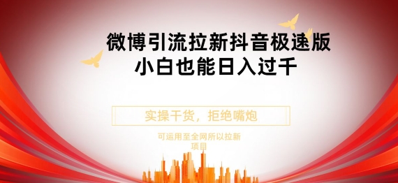 抖音极速版拉新微博玩法小白也能轻松日入300+| 网创圈