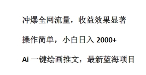 Ai 一键绘画推文，最新蓝海项目，冲爆全网流量，收益效果显著，操作简单| 网创圈