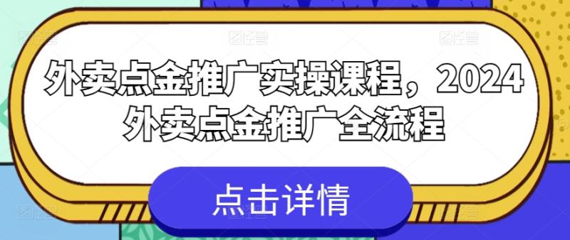 外卖点金推广实操课程，2024外卖点金推广全流程| 网创圈