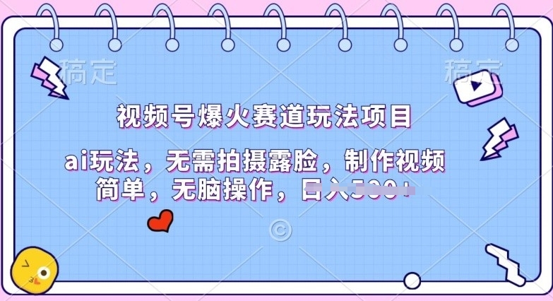视频号爆火赛道玩法项目，ai玩法，无需拍摄露脸，制作视频简单| 网创圈