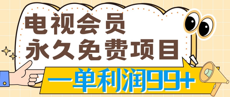 电视会员永久免费项目，刚需产品，动动手指无脑操作，一单利润99+| 网创圈