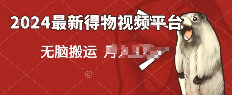 2024得物短视频新平台玩法，去重软件加持爆款视频，矩阵玩法，小白无脑操作| 网创圈