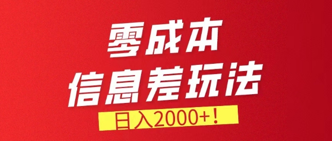 零成本信息差，需求量非常大，长期稳定的副业项目| 网创圈