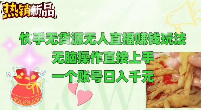快手无货源无人直播赚钱玩法，无脑操作直接上手，可以批量起号| 网创圈