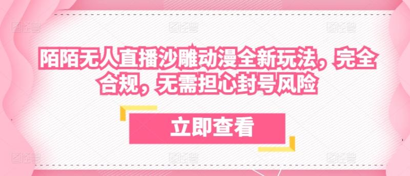 陌陌无人直播沙雕动漫全新玩法，完全合规，无需担心封号风险【揭秘】| 网创圈