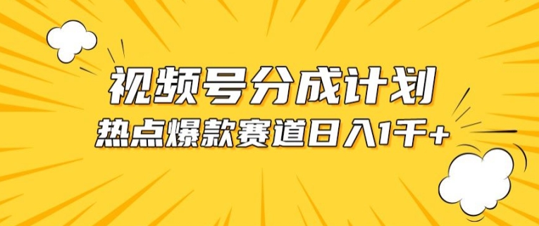 视频号爆款赛道，热点事件混剪，轻松赚取分成收益【揭秘】| 网创圈