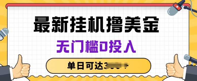 无脑挂JI撸美金项目，无门槛0投入，项目长期稳定【揭秘】| 网创圈