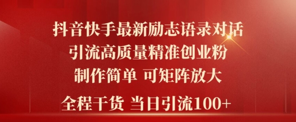 2024年抖音快手最新社群励志语录对话引流法，操作简单易上手，当日轻松引流100+| 网创圈