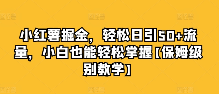 小红薯掘金，轻松日引50+流量，小白也能轻松掌握【保姆级别教学】| 网创圈